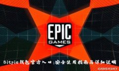 Bitpie钱包官方入口：安全