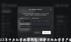 2023年十大私密数字钱包：