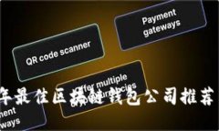 2023年最佳区块链钱包公司