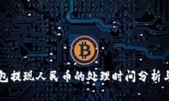 虚拟币钱包提现人民币的