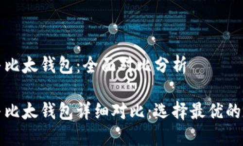 比特派钱包与比太钱包：全面对比分析

比特派钱包与比太钱包详细对比：选择最优的数字货币钱包