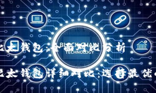 比特派钱包与比太钱包：全面对比分析

比特派钱包与比太钱包详细对比：选择最优的数字货币钱包