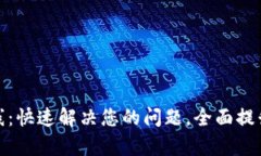 比特派软件客服热线：快