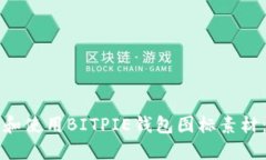 如何获取和使用BITPIE钱包