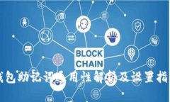 钱包助记词通用性解析及