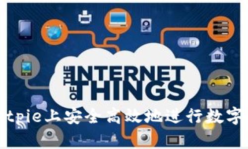 如何在Bitpie上安全高效地进行数字货币买卖