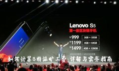 如何计算B特派旷工费：详