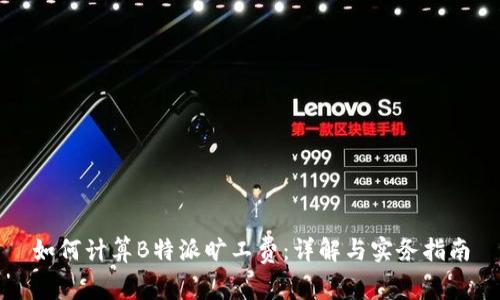 如何计算B特派旷工费：详解与实务指南