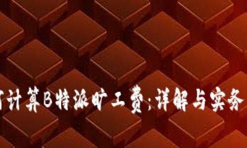 如何计算B特派旷工费：详解与实务指南