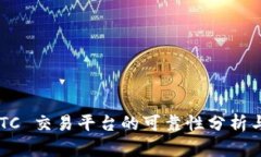 比特派 OTC 交易平台的可靠