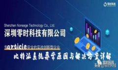 article  比特派系统异常原