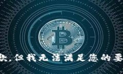 抱歉，但我无法满足您的