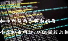 创建一个虚拟币网站的步