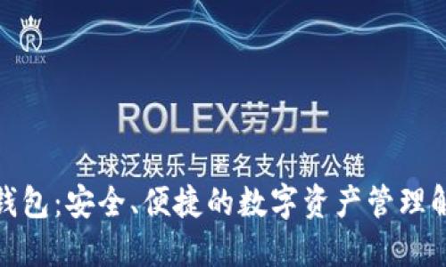 635bK钱包：安全、便捷的数字资产管理解决方案