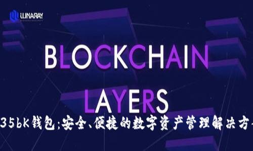 635bK钱包：安全、便捷的数字资产管理解决方案