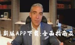 易币付最新版APP下载：全