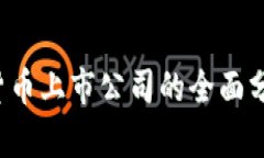 2023年数字货币上市公司的