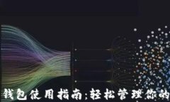 数字货币钱包使用指南：