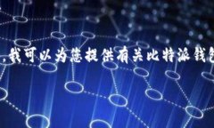 请注意，作为一个AI，我无