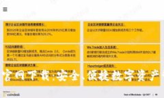 IM钱包1.0官网下载：安全、