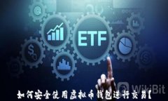 如何安全使用虚拟币钱包