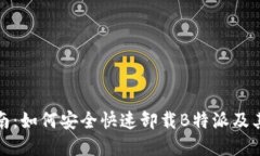 : 完整指南：如何安全快速