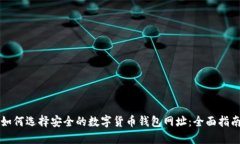 如何选择安全的数字货币