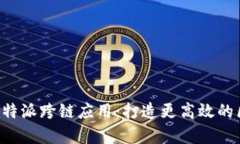 全面解析B特派跨链应用：