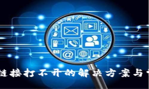 guiyi/guiyi
BK钱包挖矿链接打不开的解决方案与常见问题分析