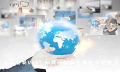 全面解析USDT：如何理解和