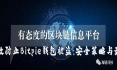 如何有效防止Bitpie钱包被