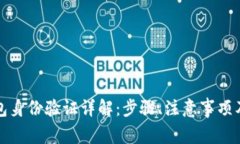 比特派钱包身份验证详解