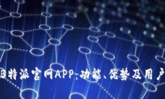 全面解析B特派官网APP：功