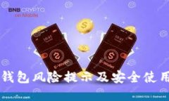 : BK钱包风险提示及安全使