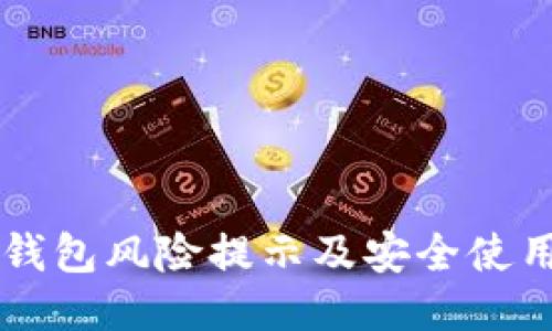 : BK钱包风险提示及安全使用指南