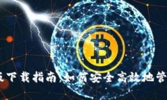 Bitpie钱包iOS版下载指南：