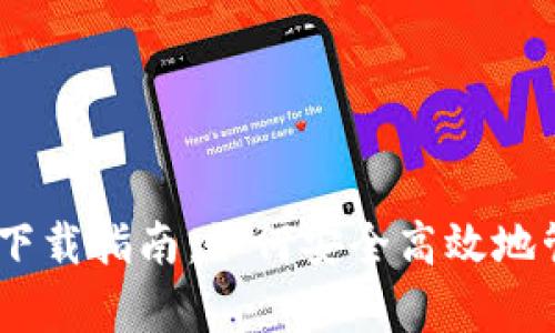 Bitpie钱包iOS版下载指南：如何安全高效地管理您的数字资产