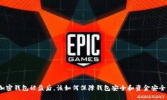 加密钱包被盗后，该如何