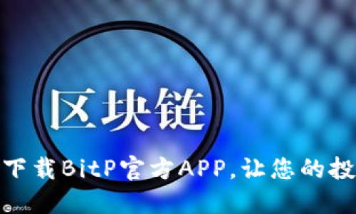 如何安全下载BitP官方APP，让您的投资更便捷