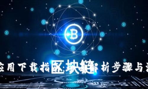 比特派应用下载指南：全面解析步骤与注意事项