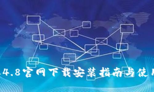 B特派4.8官网下载安装指南与使用技巧