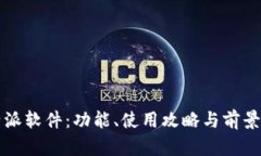 比特派软件：功能、使用