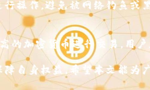 特派TRX转不出去的原因解析与解决方案

TRX, 特派, 转账, 解决方案/guanjianci

随着区块链技术的迅速发展，越来越多的人开始关注和使用加密货币。在各种加密货币中，TRON（TRX）作为一个高性能的区块链平台，受到了广泛的关注。然而，在使用过程中，有些用户可能会遇到“特派TRX转不出去”的问题。本文将详细分析造成这一问题的多种原因以及相应的解决方案，帮助用户更好地管理和使用自己的TRX资产。

一、TRX转账失败的常见原因

在进行TRX转账时，用户可能会碰到转账失败的情况，主要原因一般可以归结为以下几类：

h41. 网络拥堵/h4
区块链网络在高峰期可能会出现拥堵现象，导致交易确认时间被延长，甚至造成转账失败。这种情况下，建议用户耐心等待，或选择在网络较为顺畅的时段进行交易。

h42. 余额不足/h4
用户在进行TRX转账时，应确保账户余额足够支付转账金额和相应的交易手续费。如果余额不足，转账将会失败。用户可以通过查看钱包地址的余额来确认是否有足够的TRX。

h43. 交易手续费设置过低/h4
TRX转账时需要支付一定的交易手续费，如果手续费设置过低，可能会导致交易被网络拒绝。建议用户在进行转账时适当提高手续费，以保障交易能够顺利完成。

h44. 钱包软件或应用问题/h4
部分用户可能在使用钱包时遇到软件故障或操作问题，导致无法正常转账。这种情况下，用户可以尝试重启钱包应用，更新至最新版本，或选择其他可靠的钱包进行转账。

h45. 地址错误/h4
转账时如果输入的地址错误，系统将无法找到目标地址，从而导致转账失败。确保钱包地址正确无误是成功转账的重要步骤，用户应仔细检查。

二、TRX转账的手续费和确认时间

了解TRX的转账手续费和确认时间，对于用户进行加密资产交易至关重要。

h41. TRX转账手续费/h4
在TRON网络中，用户进行每一次转账都需要支付一定的手续费。手续费的高低会受到当前网络拥堵情况的影响。在网络繁忙时期，用户可能需要支付更高的手续费，以确保交易的及时确认。因此，用户在转账时应充分考虑这一因素。

h42. 交易确认时间/h4
TRON网络的设计使其交易确认时间相对较短，通常在几秒至几分钟之间。然而，网络拥堵、手续费设置、甚至是节点问题都可能影响到交易的确认时间。建议用户在重要转账时预留足够的时间，以避免交易延误造成不必要的损失。

三、如何正确转出TRX？

转出TRX看似简单，但为了确保成功转账，用户需要遵循一些最佳实践。

h41. 检查余额/h4
首先，用户需要确保自己的TRX余额足够，能够支付转账金额以及相关手续费。如果余额不足，转账将无法完成。

h42. 输入正确的接收地址/h4
在进行转账时，一定要确认接收地址的正确性。建议用户直接复制粘贴，而不是手动输入，以防止因输入错误导致转账失败或资金损失。

h43. 设置合适的手续费/h4
在进行转账时，用户应根据网络情况选择合适的手续费。如果网络拥堵，可以适当提高手续费以确保交易顺利进行。

h44. 耐心等待确认/h4
完成转账后，用户应耐心等待交易确认。可以通过区块浏览器查询交易状态。如果确认时间异常长，可以联系钱包客服进行咨询。

四、常见的解决方案

遇到TRX转不出去的问题时，用户可以采取以下几种解决方案：

h41. 重启钱包/h4
有时钱包应用可能会出现临时故障，导致转账无法进行。用户可以尝试关闭并重新打开钱包，或更新到最新版本。

h42. 增加手续费/h4
如果因手续费过低而导致转账失败，用户可以选择重新进行转账并增加手续费，以确保交易被网络接受。

h43. 查找错误信息/h4
在进行转账时，钱包通常会提供错误信息，用户可以根据错误信息快速找出问题所在，并进行相应的修复。

h44. 联系客服/h4
如果用户无法自行解决问题，可以考虑联系钱包或交易所的客服，寻求专业帮助。他们通常会对如何处理转账问题提供有效的建议和解决方案。

五、如何防止TRX转账时的错误？

为了避免在TRX转账过程中出现常见错误，用户可以采取以下预防措施：

h41. 熟悉平台操作/h4
用户应在进行大额转账之前，首先熟悉所使用钱包或交易所的操作流程，以避免因不熟悉造成的转账失败。

h42. 小额测试转账/h4
对于初次使用新钱包或新平台的用户，可以先进行小额测试转账，以确认交易流程和确认时效。在确认安全和顺畅后，再进行大额转账。

h43. 定期检查账户安全/h4
用户应定期检查自己的钱包安全性，包括使用双重认证、修改强密码等，以保护资产安全，避免因账户被盗而导致的转账问题。

h44. 及时了解市场动态/h4
保持对TRON网络的关注，包括社区动态、技术更新及网络情况，帮助用户在交易时做出合理判断。

六、相关问题解析

虽然“TRX转不出去”的问题已经讨论得较为详细，但用户在日常使用中，可能还会遇到其他相关问题。以下是五个常见的相关问题分析：

h41. 如何查看TRX的区块链交易状态？/h4
用户可以通过TRON的区块浏览器查询交易状态。输入交易HASH或钱包地址，即可实时查看交易确认情况。交易状态通常包括未确认、已确认等状态，用户可以根据这些信息了解其转账的进展情况。

h42. 选择哪个TRX钱包比较好？/h4
选择一个可靠的TRX钱包至关重要。用户可以选择官方推荐的TRON钱包、热钱包或冷钱包等。每种钱包都有优缺点，用户可以根据自己的需求选择最适合自己的钱包类型。对于长期持有TRX的用户，冷钱包更为安全；而频繁交易的用户则可以选择热钱包方便快捷。

h43. TRX转账有哪些限制？/h4
TRX在转账时可能会受到法律、监管、网络、技术等多方面限制。用户在进行TRX转账前，需了解各国对加密资产转移的相关规定以及自身钱包的使用限制。此外，部分集中式交易所在交易高峰期可能会对大额交易设置限制，用户应提前确认相关规则。

h44. TRX是否容易受到攻击？/h4
任何数字货币都会面临安全风险。TRX也不例外，用户在进行转账时应确保采用安全的钱包，并定期更新密码。对于线上转账，务必在安全的网络环境下进行操作，避免被网络钓鱼或黑客攻击。

h45. TRX转账的隐私保护措施有哪些？/h4
TRON网络上，用户的交易是公开透明的，但用户在转账时仍可以采取一些措施以保护个人隐私。例如，使用混币服务来混淆资金来源，或者选择隐私性更高的加密货币进行交易。用户应根据个人需求选择合适的隐私保护方式。

总结来说，TRX转账失败可能由多种原因引起，用户在进行操作时应当多加注意，确保资金安全和转账顺利。如果遇到问题及时识别并寻求解决方案，以保障自身权益。希望本文能为广大TRX用户提供帮助，让大家在使用TRX过程中更加顺利。