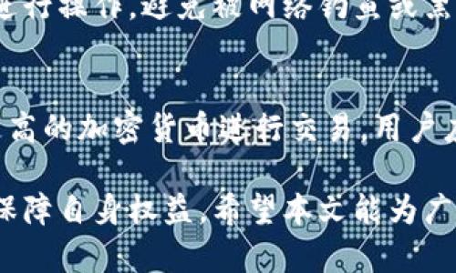 特派TRX转不出去的原因解析与解决方案

TRX, 特派, 转账, 解决方案/guanjianci

随着区块链技术的迅速发展，越来越多的人开始关注和使用加密货币。在各种加密货币中，TRON（TRX）作为一个高性能的区块链平台，受到了广泛的关注。然而，在使用过程中，有些用户可能会遇到“特派TRX转不出去”的问题。本文将详细分析造成这一问题的多种原因以及相应的解决方案，帮助用户更好地管理和使用自己的TRX资产。

一、TRX转账失败的常见原因

在进行TRX转账时，用户可能会碰到转账失败的情况，主要原因一般可以归结为以下几类：

h41. 网络拥堵/h4
区块链网络在高峰期可能会出现拥堵现象，导致交易确认时间被延长，甚至造成转账失败。这种情况下，建议用户耐心等待，或选择在网络较为顺畅的时段进行交易。

h42. 余额不足/h4
用户在进行TRX转账时，应确保账户余额足够支付转账金额和相应的交易手续费。如果余额不足，转账将会失败。用户可以通过查看钱包地址的余额来确认是否有足够的TRX。

h43. 交易手续费设置过低/h4
TRX转账时需要支付一定的交易手续费，如果手续费设置过低，可能会导致交易被网络拒绝。建议用户在进行转账时适当提高手续费，以保障交易能够顺利完成。

h44. 钱包软件或应用问题/h4
部分用户可能在使用钱包时遇到软件故障或操作问题，导致无法正常转账。这种情况下，用户可以尝试重启钱包应用，更新至最新版本，或选择其他可靠的钱包进行转账。

h45. 地址错误/h4
转账时如果输入的地址错误，系统将无法找到目标地址，从而导致转账失败。确保钱包地址正确无误是成功转账的重要步骤，用户应仔细检查。

二、TRX转账的手续费和确认时间

了解TRX的转账手续费和确认时间，对于用户进行加密资产交易至关重要。

h41. TRX转账手续费/h4
在TRON网络中，用户进行每一次转账都需要支付一定的手续费。手续费的高低会受到当前网络拥堵情况的影响。在网络繁忙时期，用户可能需要支付更高的手续费，以确保交易的及时确认。因此，用户在转账时应充分考虑这一因素。

h42. 交易确认时间/h4
TRON网络的设计使其交易确认时间相对较短，通常在几秒至几分钟之间。然而，网络拥堵、手续费设置、甚至是节点问题都可能影响到交易的确认时间。建议用户在重要转账时预留足够的时间，以避免交易延误造成不必要的损失。

三、如何正确转出TRX？

转出TRX看似简单，但为了确保成功转账，用户需要遵循一些最佳实践。

h41. 检查余额/h4
首先，用户需要确保自己的TRX余额足够，能够支付转账金额以及相关手续费。如果余额不足，转账将无法完成。

h42. 输入正确的接收地址/h4
在进行转账时，一定要确认接收地址的正确性。建议用户直接复制粘贴，而不是手动输入，以防止因输入错误导致转账失败或资金损失。

h43. 设置合适的手续费/h4
在进行转账时，用户应根据网络情况选择合适的手续费。如果网络拥堵，可以适当提高手续费以确保交易顺利进行。

h44. 耐心等待确认/h4
完成转账后，用户应耐心等待交易确认。可以通过区块浏览器查询交易状态。如果确认时间异常长，可以联系钱包客服进行咨询。

四、常见的解决方案

遇到TRX转不出去的问题时，用户可以采取以下几种解决方案：

h41. 重启钱包/h4
有时钱包应用可能会出现临时故障，导致转账无法进行。用户可以尝试关闭并重新打开钱包，或更新到最新版本。

h42. 增加手续费/h4
如果因手续费过低而导致转账失败，用户可以选择重新进行转账并增加手续费，以确保交易被网络接受。

h43. 查找错误信息/h4
在进行转账时，钱包通常会提供错误信息，用户可以根据错误信息快速找出问题所在，并进行相应的修复。

h44. 联系客服/h4
如果用户无法自行解决问题，可以考虑联系钱包或交易所的客服，寻求专业帮助。他们通常会对如何处理转账问题提供有效的建议和解决方案。

五、如何防止TRX转账时的错误？

为了避免在TRX转账过程中出现常见错误，用户可以采取以下预防措施：

h41. 熟悉平台操作/h4
用户应在进行大额转账之前，首先熟悉所使用钱包或交易所的操作流程，以避免因不熟悉造成的转账失败。

h42. 小额测试转账/h4
对于初次使用新钱包或新平台的用户，可以先进行小额测试转账，以确认交易流程和确认时效。在确认安全和顺畅后，再进行大额转账。

h43. 定期检查账户安全/h4
用户应定期检查自己的钱包安全性，包括使用双重认证、修改强密码等，以保护资产安全，避免因账户被盗而导致的转账问题。

h44. 及时了解市场动态/h4
保持对TRON网络的关注，包括社区动态、技术更新及网络情况，帮助用户在交易时做出合理判断。

六、相关问题解析

虽然“TRX转不出去”的问题已经讨论得较为详细，但用户在日常使用中，可能还会遇到其他相关问题。以下是五个常见的相关问题分析：

h41. 如何查看TRX的区块链交易状态？/h4
用户可以通过TRON的区块浏览器查询交易状态。输入交易HASH或钱包地址，即可实时查看交易确认情况。交易状态通常包括未确认、已确认等状态，用户可以根据这些信息了解其转账的进展情况。

h42. 选择哪个TRX钱包比较好？/h4
选择一个可靠的TRX钱包至关重要。用户可以选择官方推荐的TRON钱包、热钱包或冷钱包等。每种钱包都有优缺点，用户可以根据自己的需求选择最适合自己的钱包类型。对于长期持有TRX的用户，冷钱包更为安全；而频繁交易的用户则可以选择热钱包方便快捷。

h43. TRX转账有哪些限制？/h4
TRX在转账时可能会受到法律、监管、网络、技术等多方面限制。用户在进行TRX转账前，需了解各国对加密资产转移的相关规定以及自身钱包的使用限制。此外，部分集中式交易所在交易高峰期可能会对大额交易设置限制，用户应提前确认相关规则。

h44. TRX是否容易受到攻击？/h4
任何数字货币都会面临安全风险。TRX也不例外，用户在进行转账时应确保采用安全的钱包，并定期更新密码。对于线上转账，务必在安全的网络环境下进行操作，避免被网络钓鱼或黑客攻击。

h45. TRX转账的隐私保护措施有哪些？/h4
TRON网络上，用户的交易是公开透明的，但用户在转账时仍可以采取一些措施以保护个人隐私。例如，使用混币服务来混淆资金来源，或者选择隐私性更高的加密货币进行交易。用户应根据个人需求选择合适的隐私保护方式。

总结来说，TRX转账失败可能由多种原因引起，用户在进行操作时应当多加注意，确保资金安全和转账顺利。如果遇到问题及时识别并寻求解决方案，以保障自身权益。希望本文能为广大TRX用户提供帮助，让大家在使用TRX过程中更加顺利。