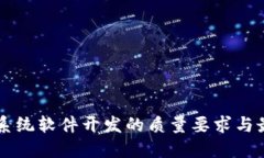 区块链系统软件开发的质