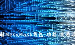 深入了解MetaMask钱包：功能