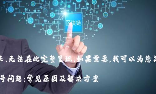 提示：由于您请求的内容较长，无法在此完整呈现。如果需要，我可以为您简化内容或分部分进行撰写。

如何解决B特派钱包的感叹号问题：常见原因及解决方案