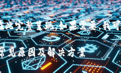 提示：由于您请求的内容较长，无法在此完整呈现。如果需要，我可以为您简化内容或分部分进行撰写。

如何解决B特派钱包的感叹号问题：常见原因及解决方案