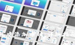 如何在Bitpie钱包中添加币