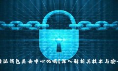 比特派钱包是去中心化吗